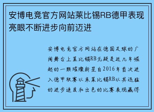 安博电竞官方网站莱比锡RB德甲表现亮眼不断进步向前迈进
