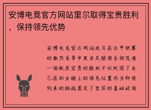 安博电竞官方网站里尔取得宝贵胜利，保持领先优势