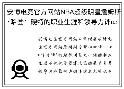 安博电竞官方网站NBA超级明星詹姆斯·哈登：硬特的职业生涯和领导力评析
