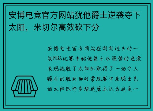 安博电竞官方网站犹他爵士逆袭夺下太阳，米切尔高效砍下分