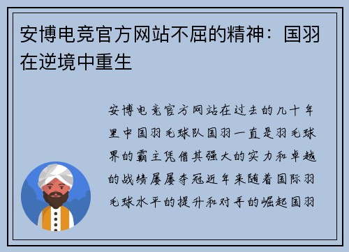 安博电竞官方网站不屈的精神：国羽在逆境中重生