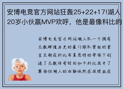 安博电竞官方网站狂轰25+22+17!湖人20岁小伙赢MVP欢呼，他是最像科比的人！ - 副本