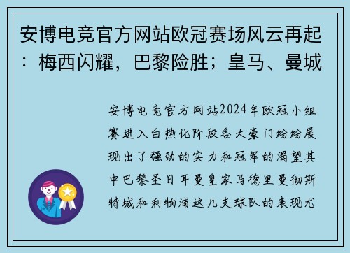 安博电竞官方网站欧冠赛场风云再起：梅西闪耀，巴黎险胜；皇马、曼城火力全开；利物浦与马竞鏖战到底 - 副本