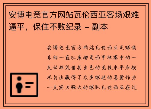 安博电竞官方网站瓦伦西亚客场艰难逼平，保住不败纪录 - 副本