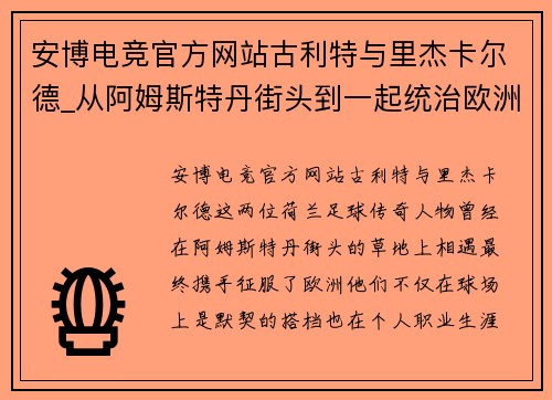 安博电竞官方网站古利特与里杰卡尔德_从阿姆斯特丹街头到一起统治欧洲 - 直 - 副本