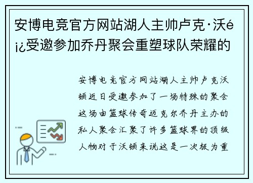 安博电竞官方网站湖人主帅卢克·沃顿受邀参加乔丹聚会重塑球队荣耀的道路将更清晰