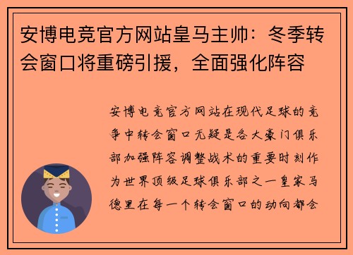 安博电竞官方网站皇马主帅：冬季转会窗口将重磅引援，全面强化阵容