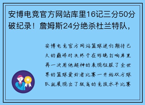 安博电竞官方网站库里16记三分50分破纪录！詹姆斯24分绝杀杜兰特队，库里夺MVP，震撼全场！ - 副本