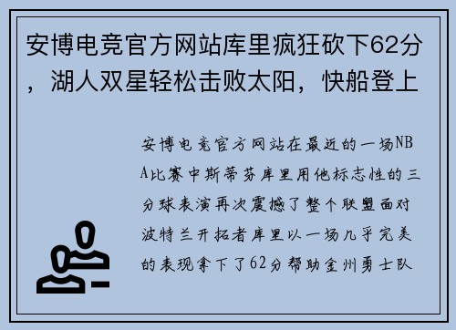 安博电竞官方网站库里疯狂砍下62分，湖人双星轻松击败太阳，快船登上榜首！