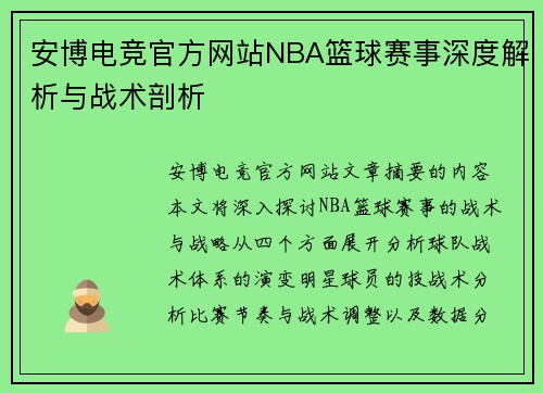 安博电竞官方网站NBA篮球赛事深度解析与战术剖析
