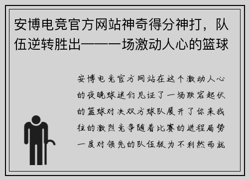 安博电竞官方网站神奇得分神打，队伍逆转胜出——一场激动人心的篮球盛宴