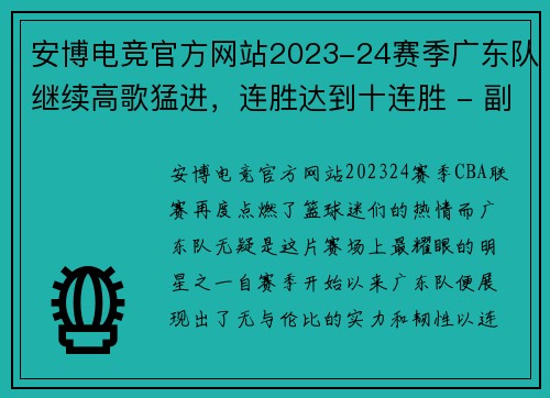 安博电竞官方网站2023-24赛季广东队继续高歌猛进，连胜达到十连胜 - 副本 - 副本