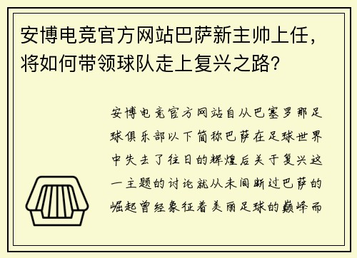 安博电竞官方网站巴萨新主帅上任，将如何带领球队走上复兴之路？