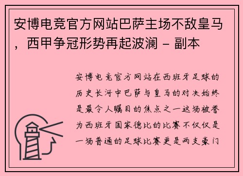 安博电竞官方网站巴萨主场不敌皇马，西甲争冠形势再起波澜 - 副本