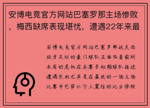 安博电竞官方网站巴塞罗那主场惨败，梅西缺席表现堪忧，遭遇22年来最糟糕开局 - 副本