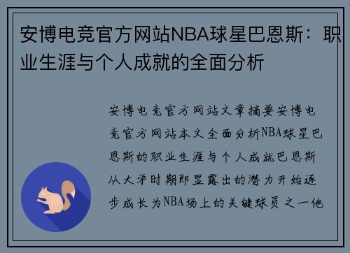 安博电竞官方网站NBA球星巴恩斯：职业生涯与个人成就的全面分析