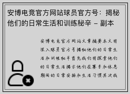 安博电竞官方网站球员官方号：揭秘他们的日常生活和训练秘辛 - 副本