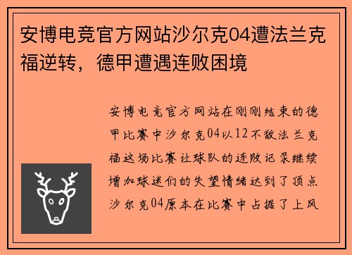 安博电竞官方网站沙尔克04遭法兰克福逆转，德甲遭遇连败困境
