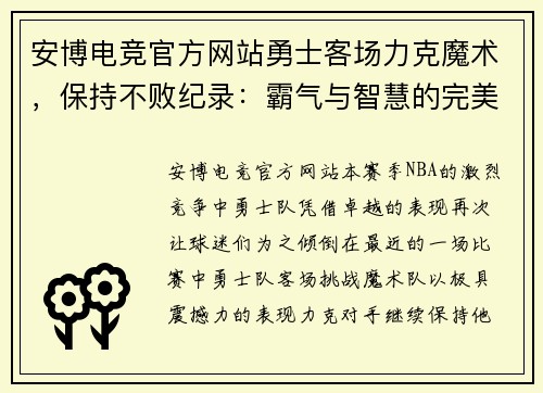安博电竞官方网站勇士客场力克魔术，保持不败纪录：霸气与智慧的完美演绎