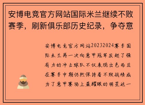 安博电竞官方网站国际米兰继续不败赛季，刷新俱乐部历史纪录，争夺意甲冠军席位 - 副本