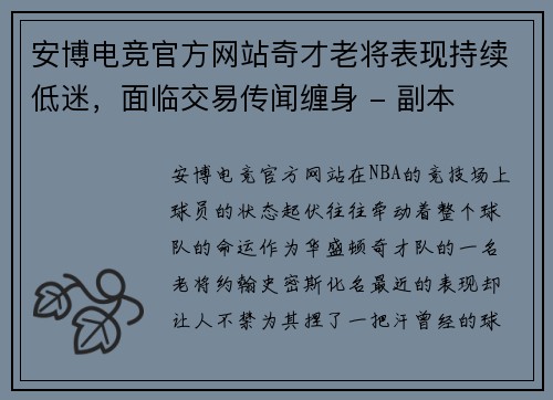 安博电竞官方网站奇才老将表现持续低迷，面临交易传闻缠身 - 副本