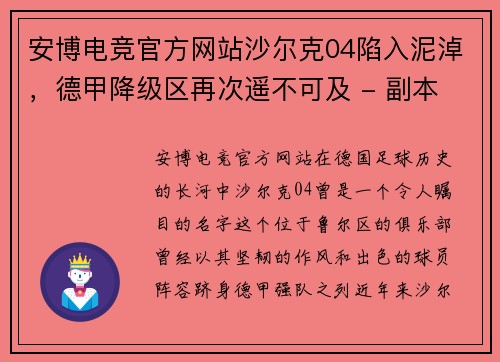 安博电竞官方网站沙尔克04陷入泥淖，德甲降级区再次遥不可及 - 副本