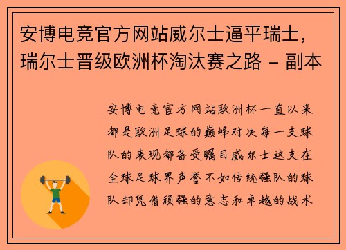 安博电竞官方网站威尔士逼平瑞士，瑞尔士晋级欧洲杯淘汰赛之路 - 副本