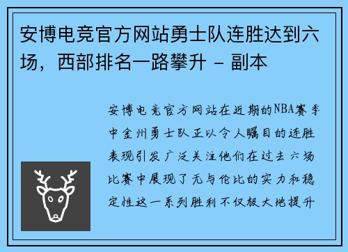 安博电竞官方网站勇士队连胜达到六场，西部排名一路攀升 - 副本