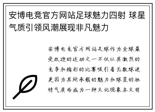 安博电竞官方网站足球魅力四射 球星气质引领风潮展现非凡魅力
