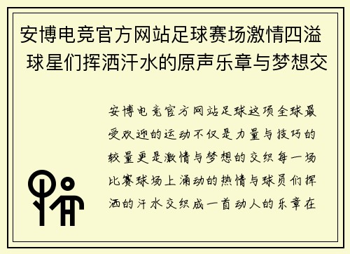 安博电竞官方网站足球赛场激情四溢 球星们挥洒汗水的原声乐章与梦想交织的旋律