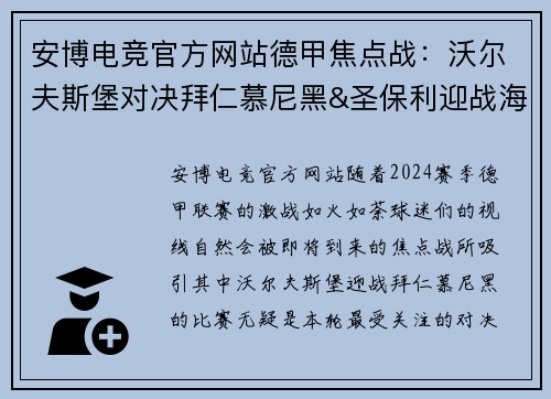 安博电竞官方网站德甲焦点战：沃尔夫斯堡对决拜仁慕尼黑&圣保利迎战海登海姆 - 副本