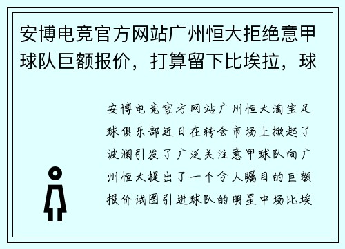 安博电竞官方网站广州恒大拒绝意甲球队巨额报价，打算留下比埃拉，球迷欢呼雀跃