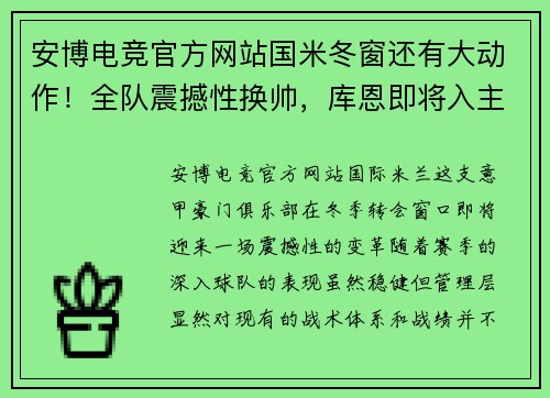 安博电竞官方网站国米冬窗还有大动作！全队震撼性换帅，库恩即将入主