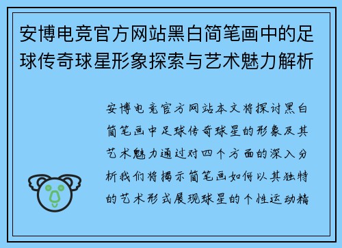 安博电竞官方网站黑白简笔画中的足球传奇球星形象探索与艺术魅力解析
