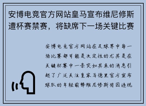 安博电竞官方网站皇马宣布维尼修斯遭杯赛禁赛，将缺席下一场关键比赛 - 副本
