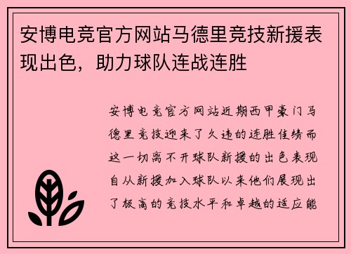 安博电竞官方网站马德里竞技新援表现出色，助力球队连战连胜