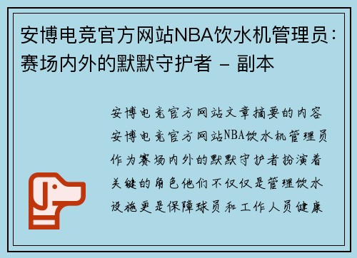 安博电竞官方网站NBA饮水机管理员：赛场内外的默默守护者 - 副本