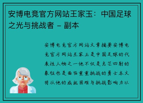 安博电竞官方网站王家玉：中国足球之光与挑战者 - 副本