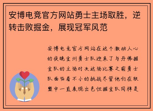 安博电竞官方网站勇士主场取胜，逆转击败掘金，展现冠军风范