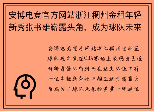 安博电竞官方网站浙江稠州金租年轻新秀张书雄崭露头角，成为球队未来核心 - 副本