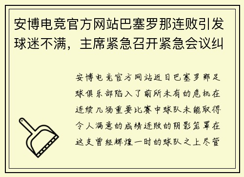 安博电竞官方网站巴塞罗那连败引发球迷不满，主席紧急召开紧急会议纠错
