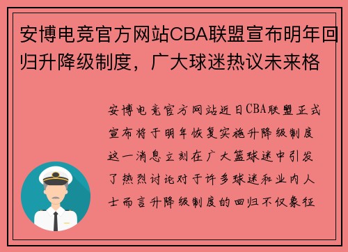 安博电竞官方网站CBA联盟宣布明年回归升降级制度，广大球迷热议未来格局如何变化 - 副本