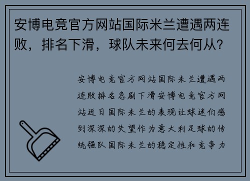 安博电竞官方网站国际米兰遭遇两连败，排名下滑，球队未来何去何从？