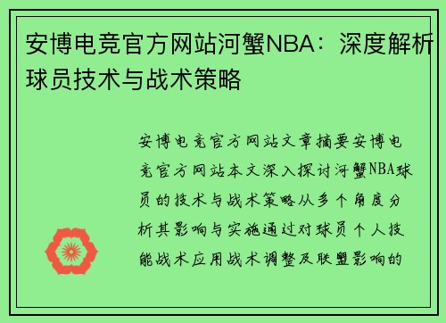 安博电竞官方网站河蟹NBA：深度解析球员技术与战术策略