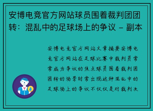 安博电竞官方网站球员围着裁判团团转：混乱中的足球场上的争议 - 副本