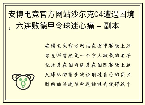 安博电竞官方网站沙尔克04遭遇困境，六连败德甲令球迷心痛 - 副本