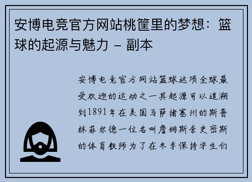 安博电竞官方网站桃筐里的梦想：篮球的起源与魅力 - 副本