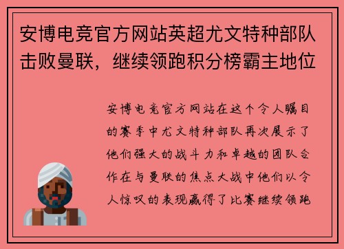 安博电竞官方网站英超尤文特种部队击败曼联，继续领跑积分榜霸主地位 - 副本