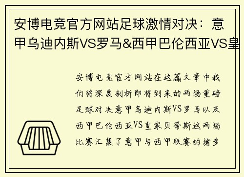 安博电竞官方网站足球激情对决：意甲乌迪内斯VS罗马&西甲巴伦西亚VS皇家贝蒂斯的精彩预告