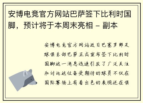 安博电竞官方网站巴萨签下比利时国脚，预计将于本周末亮相 - 副本